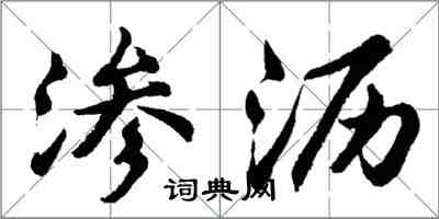 胡问遂渗沥行书怎么写