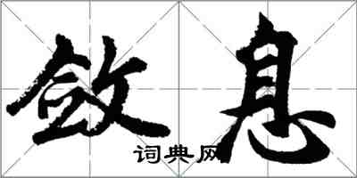 胡问遂敛息行书怎么写