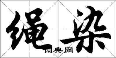 胡问遂绳染行书怎么写