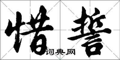 胡问遂惜誓行书怎么写