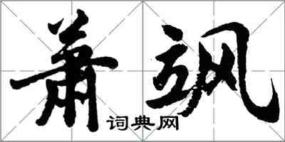 胡问遂萧飒行书怎么写