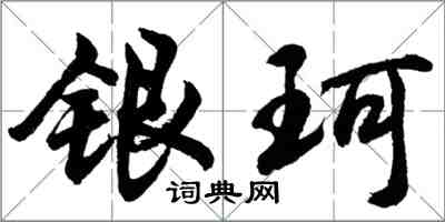 胡问遂银珂行书怎么写