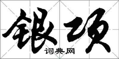 胡问遂银项行书怎么写