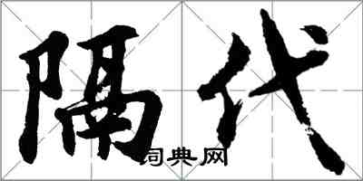 胡问遂隔代行书怎么写