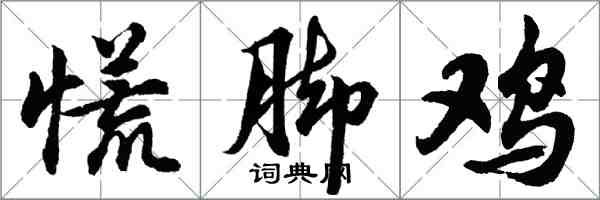 胡问遂慌脚鸡行书怎么写