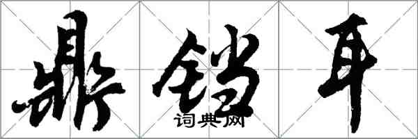 胡问遂鼎铛耳行书怎么写