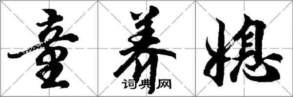 胡问遂童养媳行书怎么写