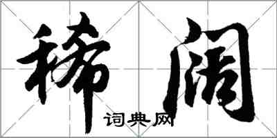 胡问遂稀阔行书怎么写