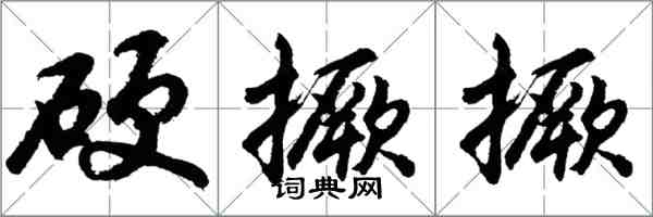 胡问遂硬撅撅行书怎么写