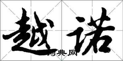 胡问遂越诺行书怎么写