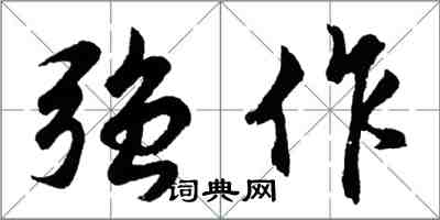 胡问遂强作行书怎么写