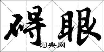 胡问遂碍眼行书怎么写