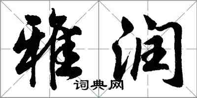 胡问遂雅润行书怎么写