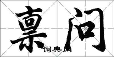 胡问遂禀问行书怎么写