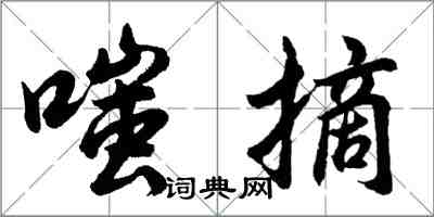 胡问遂嗤摘行书怎么写