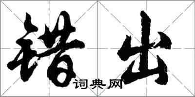 胡问遂错出行书怎么写