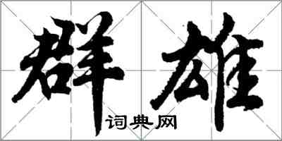 胡问遂群雄行书怎么写