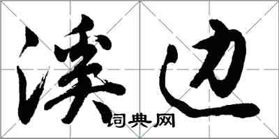 胡问遂溪边行书怎么写