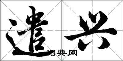 胡问遂遣兴行书怎么写