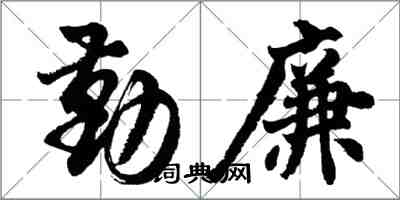 胡问遂勤廉行书怎么写