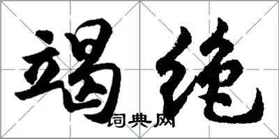 胡问遂竭绝行书怎么写