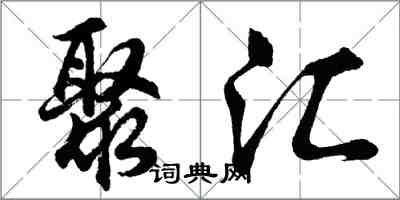 胡问遂聚汇行书怎么写