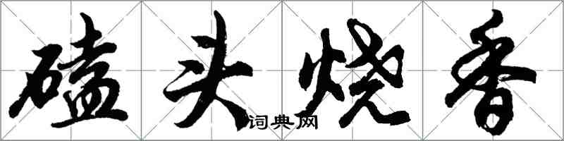 胡问遂磕头烧香行书怎么写