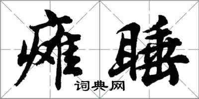 胡问遂瘫睡行书怎么写