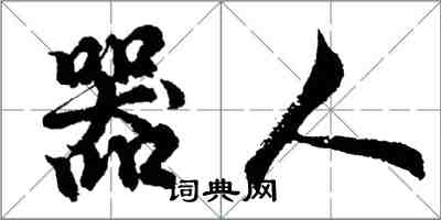 胡问遂器人行书怎么写