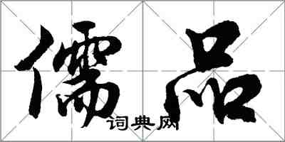 胡问遂儒品行书怎么写