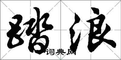 胡问遂踏浪行书怎么写