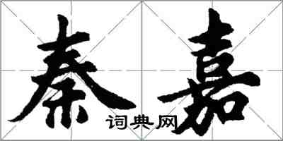 胡问遂秦嘉行书怎么写