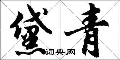 胡问遂黛青行书怎么写