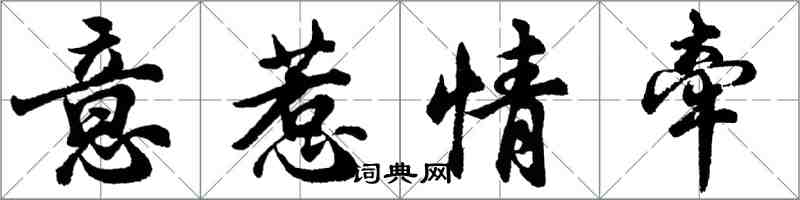 胡问遂意惹情牵行书怎么写