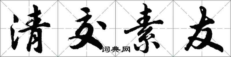 胡问遂清交素友行书怎么写