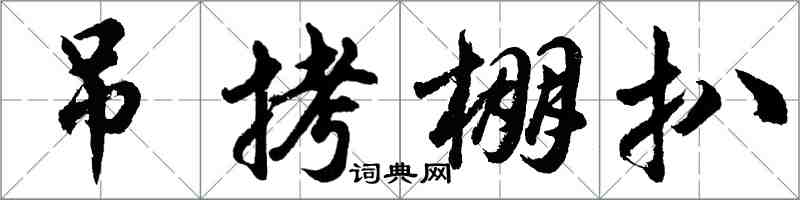 胡问遂吊拷棚扒行书怎么写