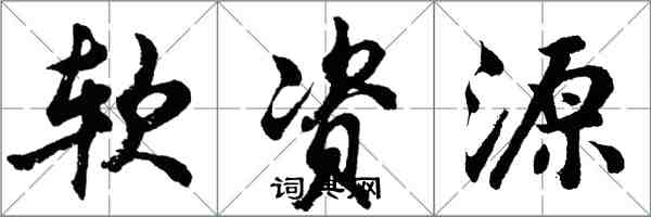 胡问遂软资源行书怎么写