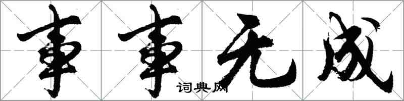 胡问遂事事无成行书怎么写