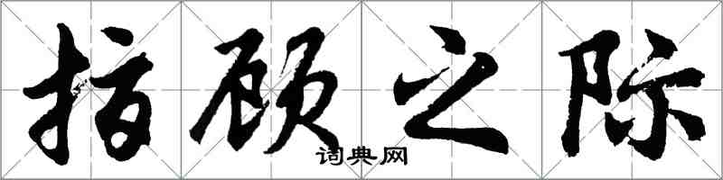 胡问遂指顾之际行书怎么写