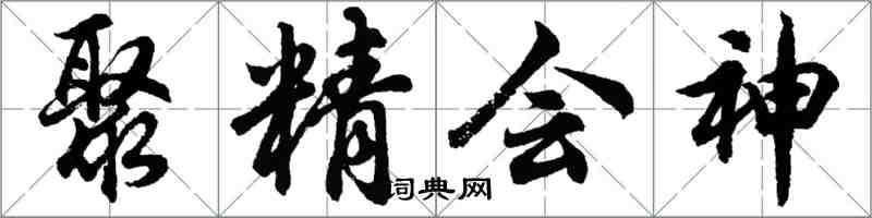 胡问遂聚精会神行书怎么写