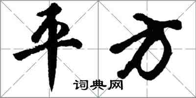 胡问遂平方行书怎么写