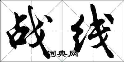 胡问遂战线行书怎么写