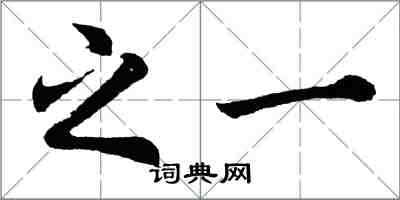 胡问遂之一行书怎么写