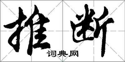 胡问遂推断行书怎么写