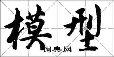 胡问遂模型行书怎么写