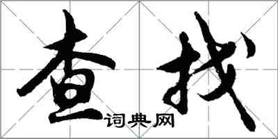 胡问遂查找行书怎么写