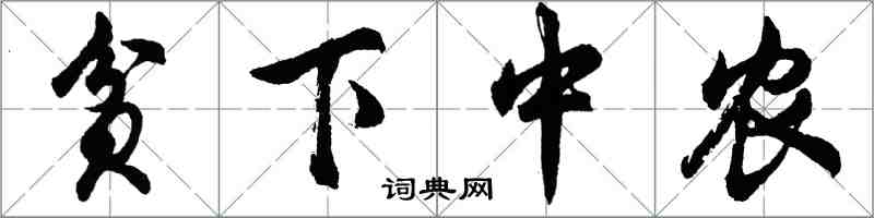 胡问遂贫下中农行书怎么写