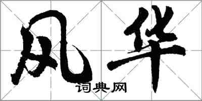 胡问遂风华行书怎么写