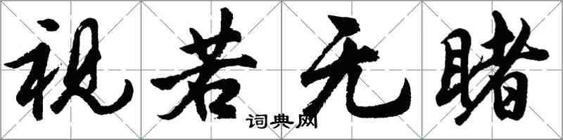 胡问遂视若无睹行书怎么写