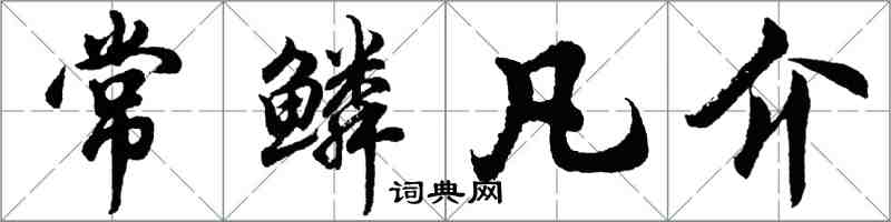 胡问遂常鳞凡介行书怎么写